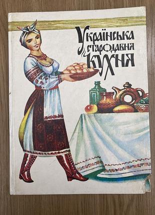 Українська стародавня кухня (т. л. шпаковська)
