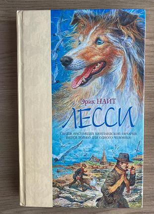 Лессі (ерік найт)