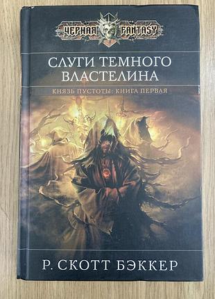 Слуги темного властелину (р. скотт беккер)