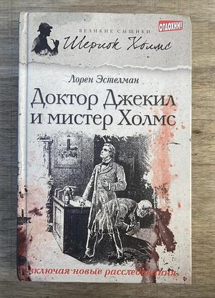 Доктор джекил і містер холмс (шерлок холмс)