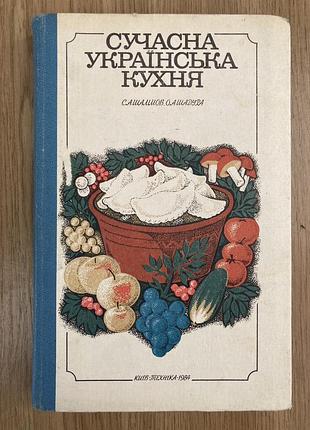 Сучасна українська кухня (с.а. шалімов, о.а. шадура)