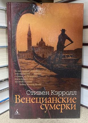 Венеціанські сутінки (стівен керролл)