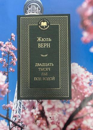 Двадцять тисяч льє під водою (жуль верн)
