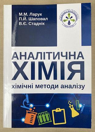 Аналітична хімія (ларук, шаповал, стаднік)