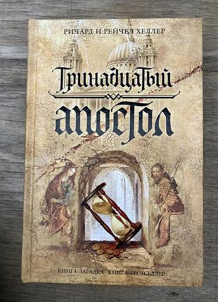 Тринадцятий апостол (річард і рейчел хеллер)
