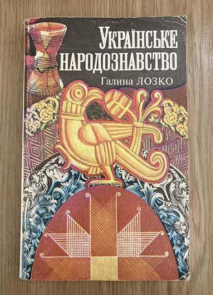 Українське народознавство (галина лозко)