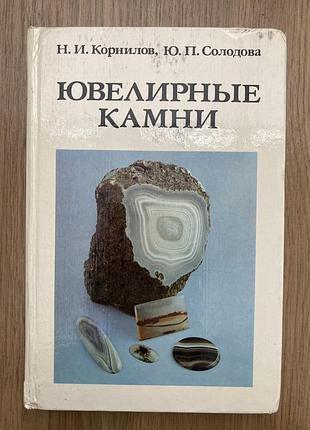 Ювелірні камні (н. і. корнілов, ю. п. солодова)