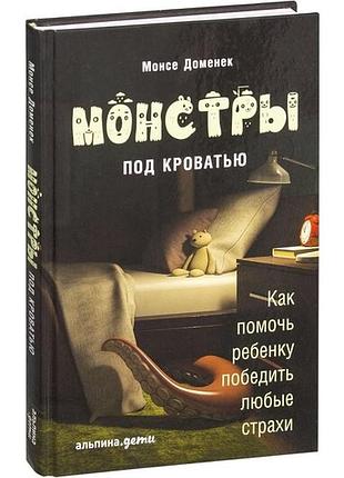 Монcе доменек «монстры под кроватью: как помочь ребенку победить любые страхи»