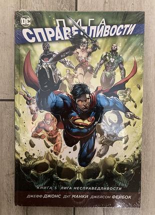 Комікс ліга справедливості. книга 5. ліга несправедливості