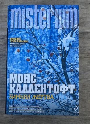 Зимняя жертва (монс каллентофт)