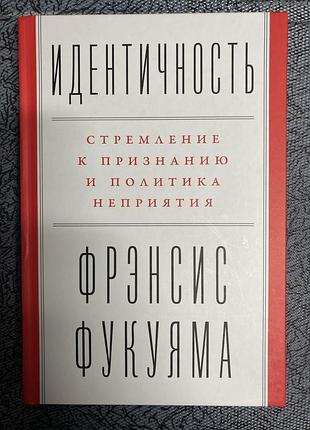 Ідентичність. потреба в гідності й політика скривдженості (френсіс фукуяма)