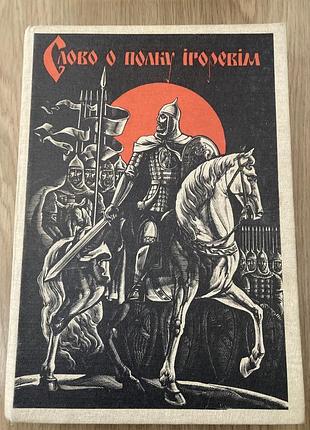 Слово о полку ігоревім