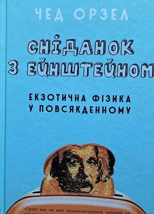 Сніданок з ейнштейном