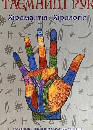 Таємниці рук ( хіромантія )