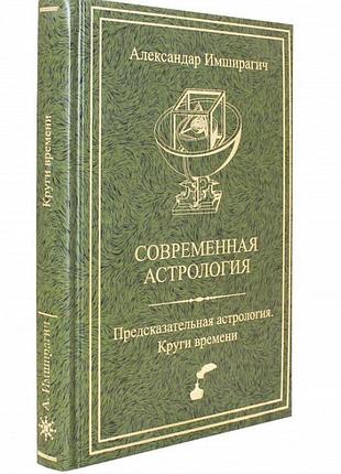 Книга сучасна астрологія. передбачувана астрологія. коло часу. імширагіч
