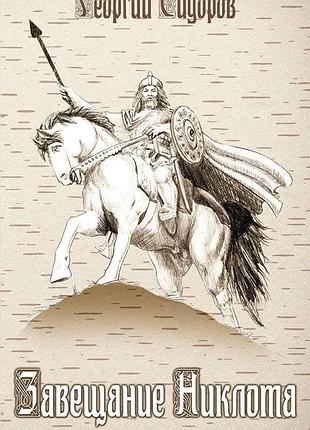 Завещание никлота. сказание о подвигах балтийских славян (сидоров георгий алексеевич)