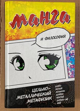 Манга и философия