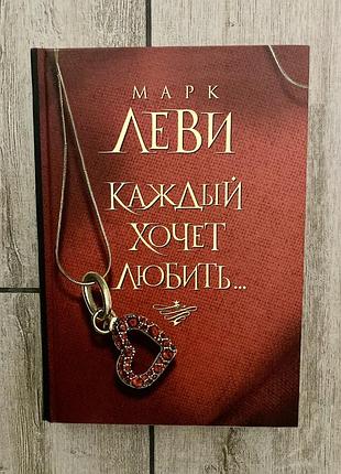 Кожен хоче любити (марк леві)