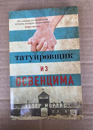 Татуировщик из освенцима (хезер моррис)