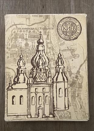 Київ в другій половині 17 століття (г.в. алферова, в.а. харламов)
