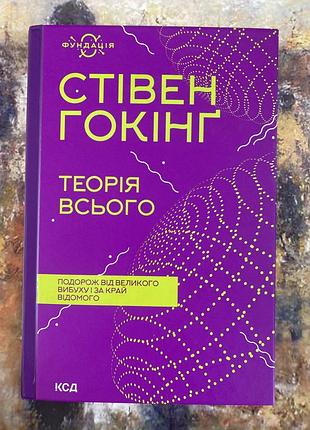 Теорія всього (стівен гокінґ)