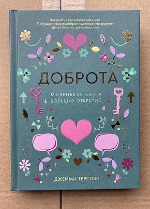 Доброта. маленька книга великих відкриттів (джеймі терстон)