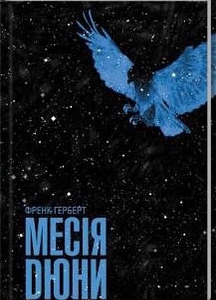 Месія дюни. книга 2 (френк герберт)
