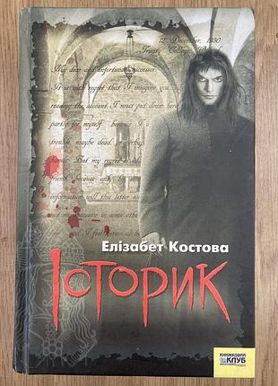 Історик (елізабет костова)