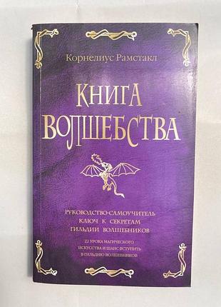 Книга волшебства (рамстакл корнелиус)