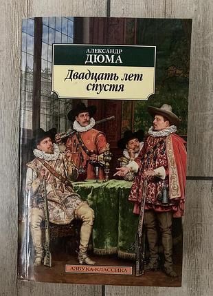Двадцять років тому (александр дюма)