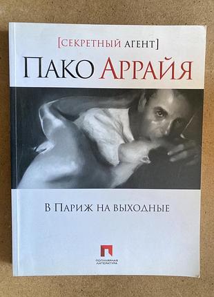 В париж на выходные (сергей костин)
