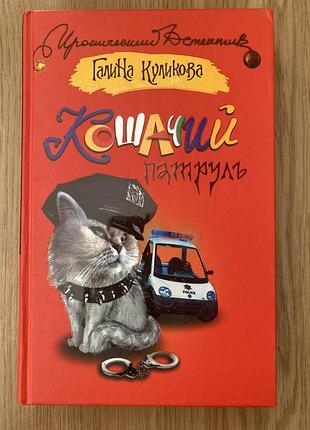 Котячий патруль (галіна кулікова)