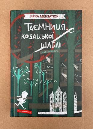 Таємниця козацької шаблі (зірка мензатюк)