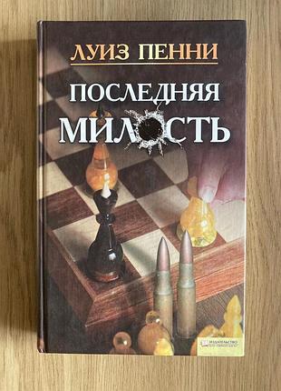 Последняя милость (луиз пенни)