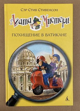 Агата мистери. похищение в ватикане (сэр стив стивенсон)