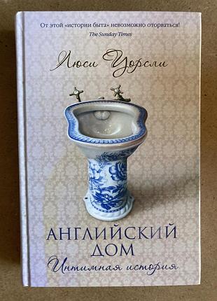 Английский дом (люси уорсли)