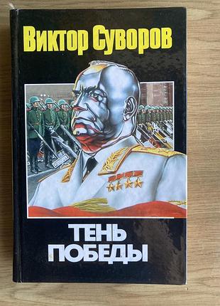 Тень победы (в. суворов)