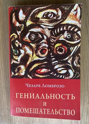 Гениальность и помешательство (чезаре ломброзо)