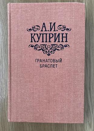 Гранатовий браслет ( а.і. купрін)