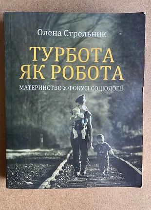 Турбота як робота: материнство у фокусі соціології (олена стрельникова)