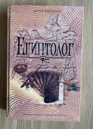 Египтолог (артур филлипс)