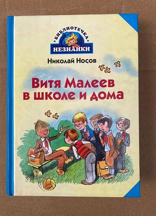 Витя малеев в школе и дома (николай носов)