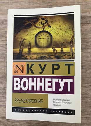 Времетрясение (курт воннегут)
