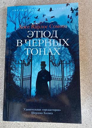 Этюд в черных тонах (хосе карлос сомоза)