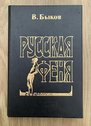 Феня (в. біков)