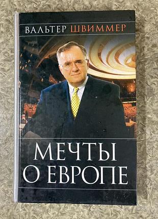 Мрії про європу (вальтер швиммер)