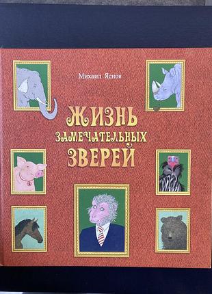 Життя чудових звірів (м. яв)