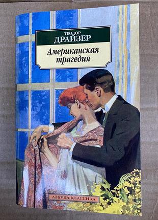 Американская трагедия (теодор драйзер)