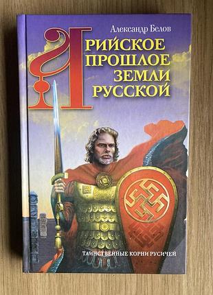 Арийское прошлое земли (а. белов)