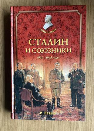 Сталин и союзники (р. иванов)